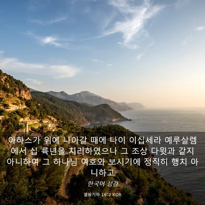 Picture 03 - 열왕기하 16:2 KOR - 아하스가 위에 나아갈 때에 나이 - Bible Verse Picture