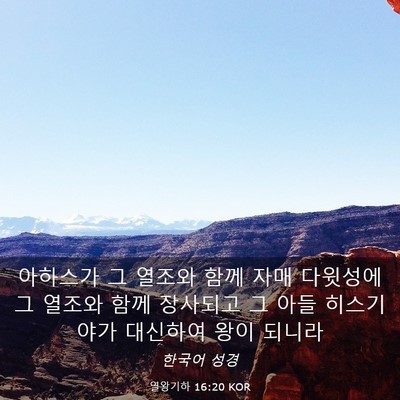 Picture 03 - 열왕기하 16:20 KOR - 아하스가 그 열조와 함께 자매 - Bible Verse Picture