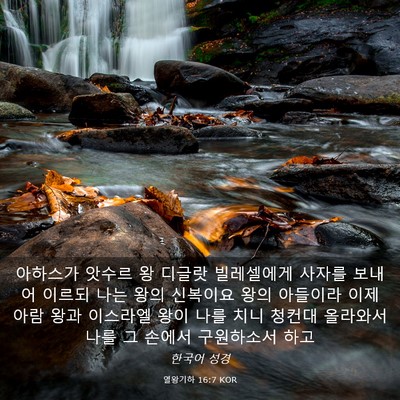 Picture 03 - 열왕기하 16:7 KOR - 아하스가 앗수르 왕 디글랏 - Bible Verse Picture