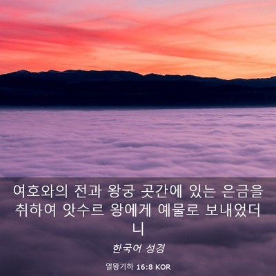 Picture 03 - 열왕기하 16:8 KOR - 여호와의 전과 왕궁 곳간에 있는 - Bible Verse Picture