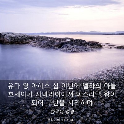 Picture 03 - 열왕기하 17:1 KOR - 유다 왕 아하스 십 이년에 엘라의 - Bible Verse Picture