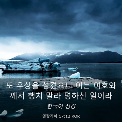Picture 03 - 열왕기하 17:12 KOR - 또 우상을 섬겼으니 이는 여호와께서 - Bible Verse Picture