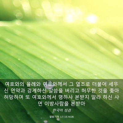 Picture 03 - 열왕기하 17:15 KOR - 여호와의 율례와 여호와께서 그 - Bible Verse Picture