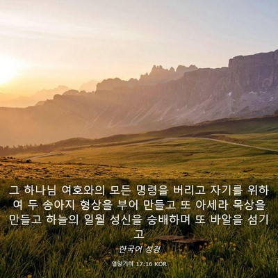 Picture 03 - 열왕기하 17:16 KOR - 그 하나님 여호와의 모든 명령을 - Bible Verse Picture