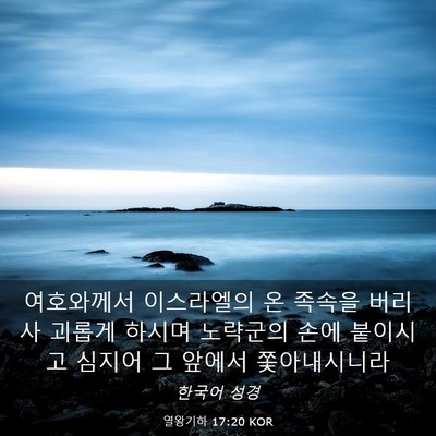 Picture 03 - 열왕기하 17:20 KOR - 여호와께서 이스라엘의 온 족속을 - Bible Verse Picture