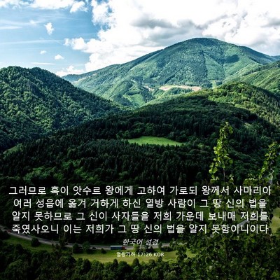 Picture 03 - 열왕기하 17:26 KOR - 그러므로 혹이 앗수르 왕에게 고하여 - Bible Verse Picture