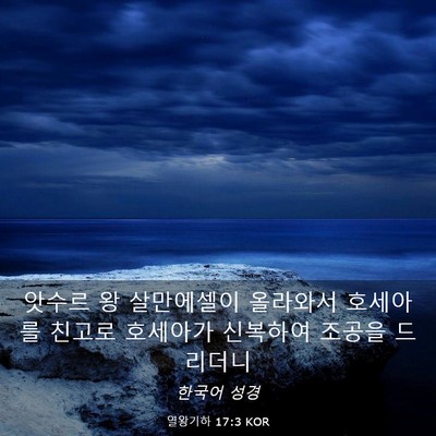 Picture 03 - 열왕기하 17:3 KOR - 앗수르 왕 살만에셀이 올라와서 - Bible Verse Picture