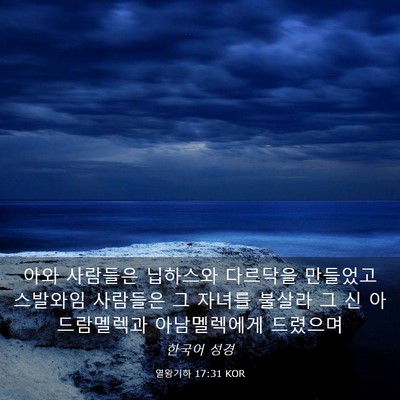 Picture 03 - 열왕기하 17:31 KOR - 아와 사람들은 닙하스와 다르닥을 - Bible Verse Picture