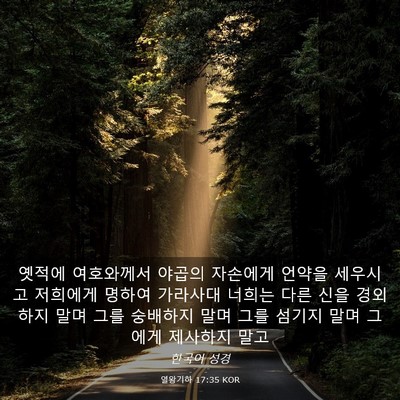 Picture 03 - 열왕기하 17:35 KOR - 옛적에 여호와께서 야곱의 자손에게 - Bible Verse Picture