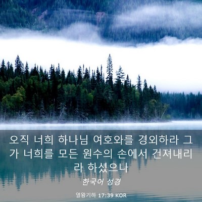 Picture 03 - 열왕기하 17:39 KOR - 오직 너희 하나님 여호와를 경외하라 - Bible Verse Picture