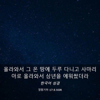 Picture 03 - 열왕기하 17:5 KOR - 올라와서 그 온 땅에 두루 다니고 - Bible Verse Picture