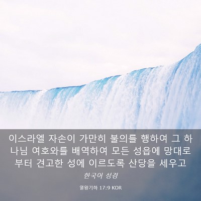 Picture 03 - 열왕기하 17:9 KOR - 이스라엘 자손이 가만히 불의를 - Bible Verse Picture