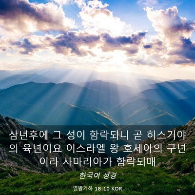 Picture 03 - 열왕기하 18:10 KOR - 삼년후에 그 성이 함락되니 곧 - Bible Verse Picture