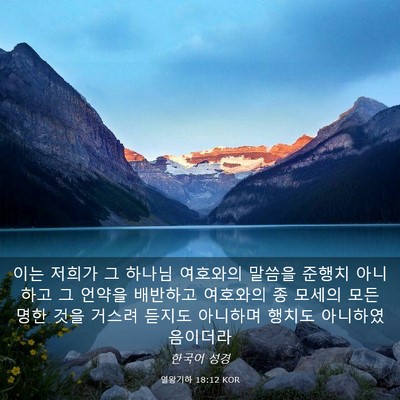 Picture 03 - 열왕기하 18:12 KOR - 이는 저희가 그 하나님 여호와의 - Bible Verse Picture