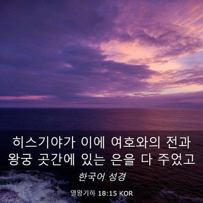 Picture 03 - 열왕기하 18:15 KOR - 히스기야가 이에 여호와의 전과 왕궁 - Bible Verse Picture