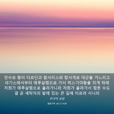Picture 03 - 열왕기하 18:17 KOR - 앗수르 왕이 다르단과 랍사리스와 - Bible Verse Picture