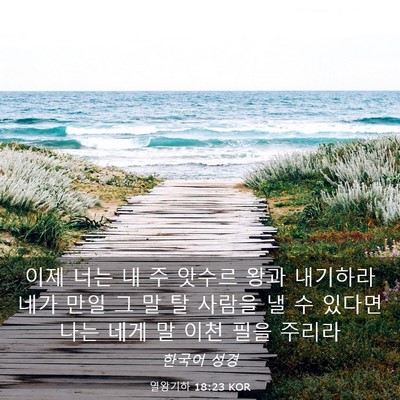 Picture 03 - 열왕기하 18:23 KOR - 이제 너는 내 주 앗수르 왕과 - Bible Verse Picture
