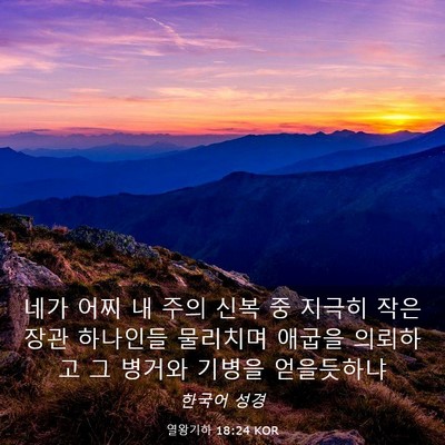 Picture 03 - 열왕기하 18:24 KOR - 네가 어찌 내 주의 신복 중 지극히 - Bible Verse Picture