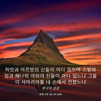 Picture 03 - 열왕기하 18:34 KOR - 하맛과 아르밧의 신들이 어디 있으며 - Bible Verse Picture
