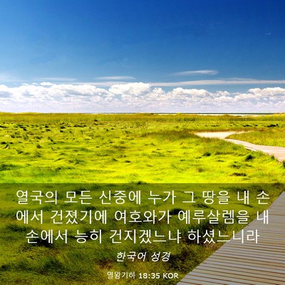 Picture 03 - 열왕기하 18:35 KOR - 열국의 모든 신중에 누가 그 땅을 내 - Bible Verse Picture