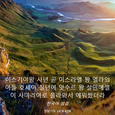 Picture 03 - 열왕기하 18:9 KOR - 히스기야왕 사년 곧 이스라엘 왕 - Bible Verse Picture