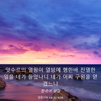 Picture 03 - 열왕기하 19:11 KOR - 앗수르의 열왕이 열방에 행한바 - Bible Verse Picture