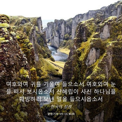 Picture 03 - 열왕기하 19:16 KOR - 여호와여 귀를 기울여 들으소서 - Bible Verse Picture