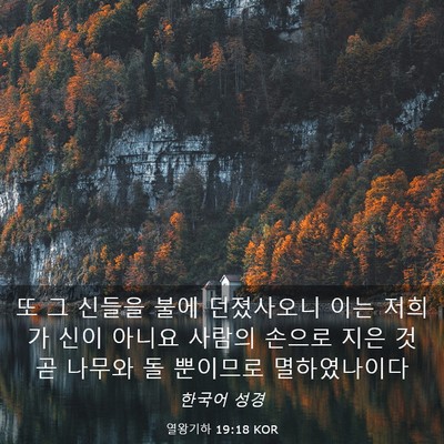 Picture 03 - 열왕기하 19:18 KOR - 또 그 신들을 불에 던졌사오니 이는 - Bible Verse Picture