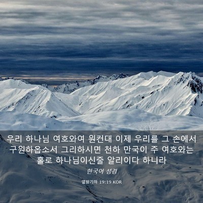 Picture 03 - 열왕기하 19:19 KOR - 우리 하나님 여호와여 원컨대 이제 - Bible Verse Picture
