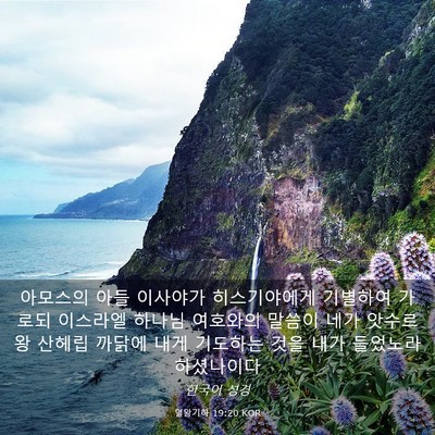Picture 03 - 열왕기하 19:20 KOR - 아모스의 아들 이사야가 - Bible Verse Picture