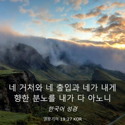 Picture 03 - 열왕기하 19:27 KOR - 네 거처와 네 출입과 네가 내게 향한 - Bible Verse Picture