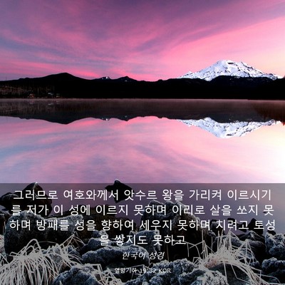 Picture 03 - 열왕기하 19:32 KOR - 그러므로 여호와께서 앗수르 왕을 - Bible Verse Picture
