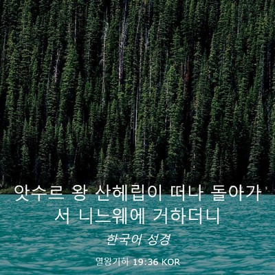Picture 03 - 열왕기하 19:36 KOR - 앗수르 왕 산헤립이 떠나 돌아가서 - Bible Verse Picture