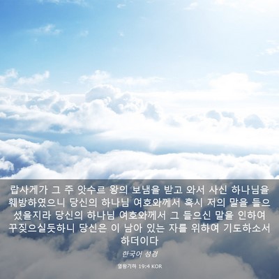 Picture 03 - 열왕기하 19:4 KOR - 랍사게가 그 주 앗수르 왕의 보냄을 - Bible Verse Picture