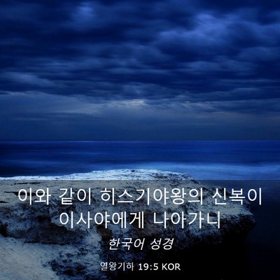 Picture 03 - 열왕기하 19:5 KOR - 이와 같이 히스기야왕의 신복이 - Bible Verse Picture