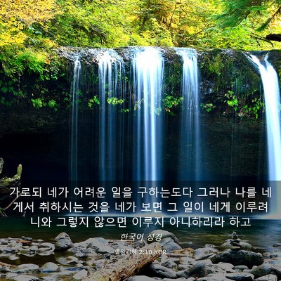 Picture 03 - 열왕기하 2:10 KOR - 가로되 네가 어려운 일을 구하는도다 - Bible Verse Picture