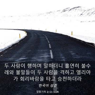 Picture 03 - 열왕기하 2:11 KOR - 두 사람이 행하며 말하더니 홀연히 - Bible Verse Picture
