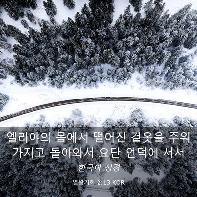 Picture 03 - 열왕기하 2:13 KOR - 엘리야의 몸에서 떨어진 겉옷을 - Bible Verse Picture