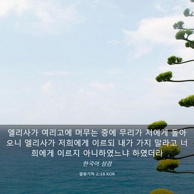Picture 03 - 열왕기하 2:18 KOR - 엘리사가 여리고에 머무는 중에 - Bible Verse Picture