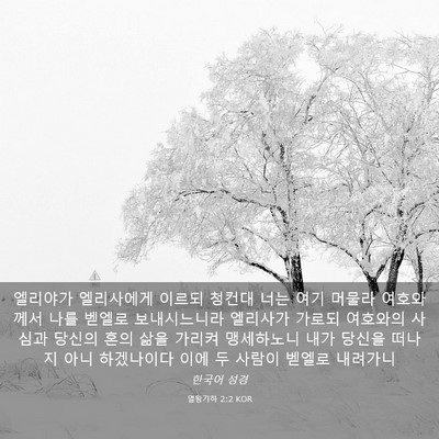 Picture 03 - 열왕기하 2:2 KOR - 엘리야가 엘리사에게 이르되 청컨대 - Bible Verse Picture