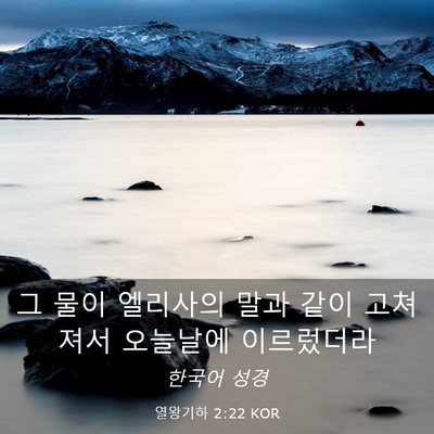 Picture 03 - 열왕기하 2:22 KOR - 그 물이 엘리사의 말과 같이 - Bible Verse Picture