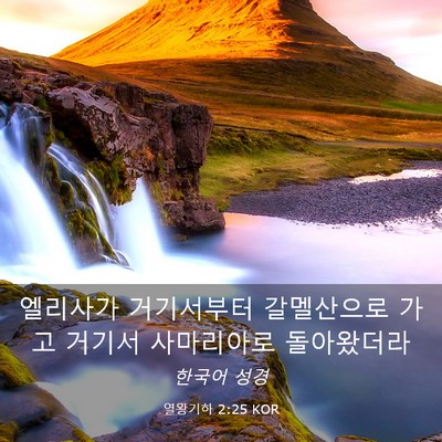 Picture 03 - 열왕기하 2:25 KOR - 엘리사가 거기서부터 갈멜산으로 - Bible Verse Picture