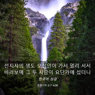 Picture 03 - 열왕기하 2:7 KOR - 선지자의 생도 오십인이 가서 멀리 - Bible Verse Picture