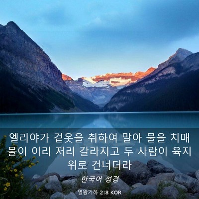 Picture 03 - 열왕기하 2:8 KOR - 엘리야가 겉옷을 취하여 말아 물을 - Bible Verse Picture