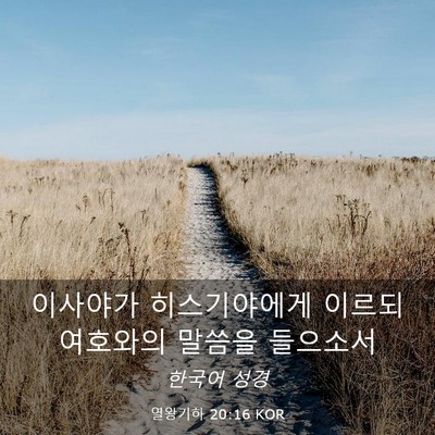 Picture 03 - 열왕기하 20:16 KOR - 이사야가 히스기야에게 이르되 - Bible Verse Picture