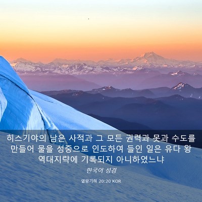 Picture 03 - 열왕기하 20:20 KOR - 히스기야의 남은 사적과 그 모든 - Bible Verse Picture