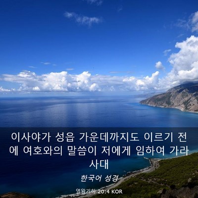 Picture 03 - 열왕기하 20:4 KOR - 이사야가 성읍 가운데까지도 이르기 - Bible Verse Picture