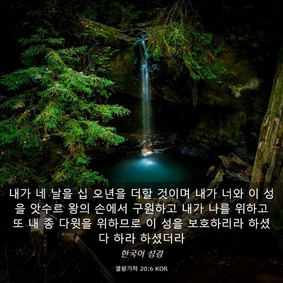 Picture 03 - 열왕기하 20:6 KOR - 내가 네 날을 십 오년을 더할 것이며 - Bible Verse Picture