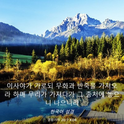 Picture 03 - 열왕기하 20:7 KOR - 이사야가 가로되 무화과 반죽을 - Bible Verse Picture