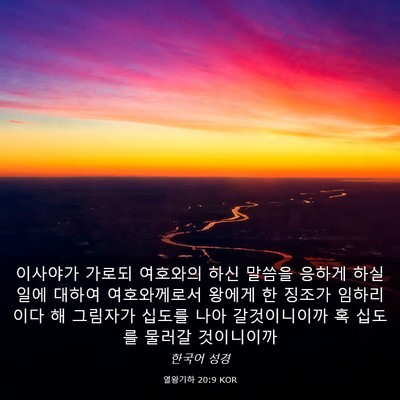 Picture 03 - 열왕기하 20:9 KOR - 이사야가 가로되 여호와의 하신 - Bible Verse Picture